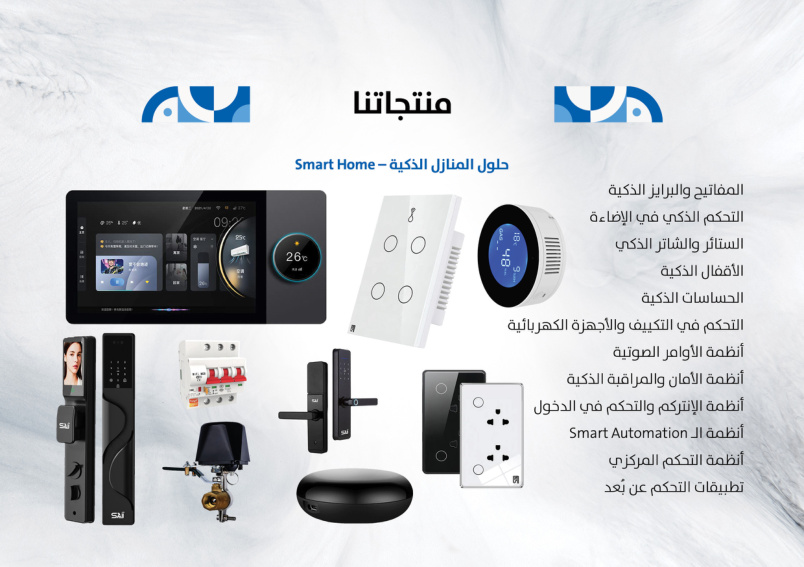 حلول المنازل الذكية والمنتجات الواردة في ملف الشركة