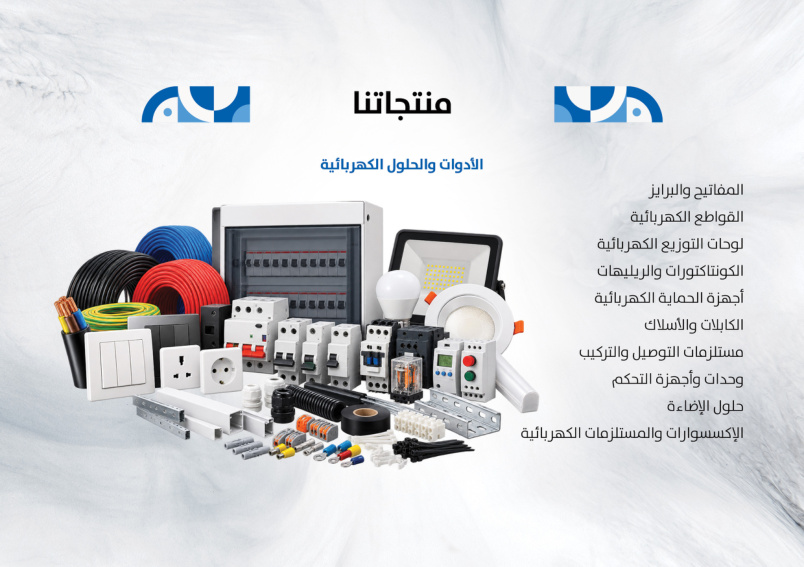 الأدوات والحلول الكهربائية الواردة في ملف الشركة